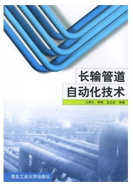 《長輸管道自動化技術》