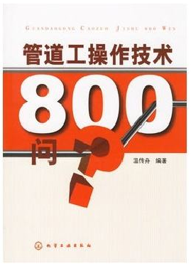 管道工操作技術(shù)800問(wèn)