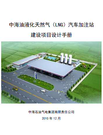 中海油液化天然氣(LNG)汽車加注站建設項目設計<a href=http://www.wxedr.com/e/tags/?tagname=%E6%89%8B%E5%86%8C target=_blank class=infotextkey>手冊</a>