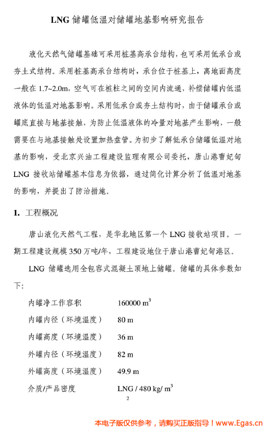 <a href=http://www.wxedr.com/e/tags/?tagname=LNG target=_blank class=infotextkey>LNG</a>儲罐地基伴熱系統(tǒng)計(jì)算.png