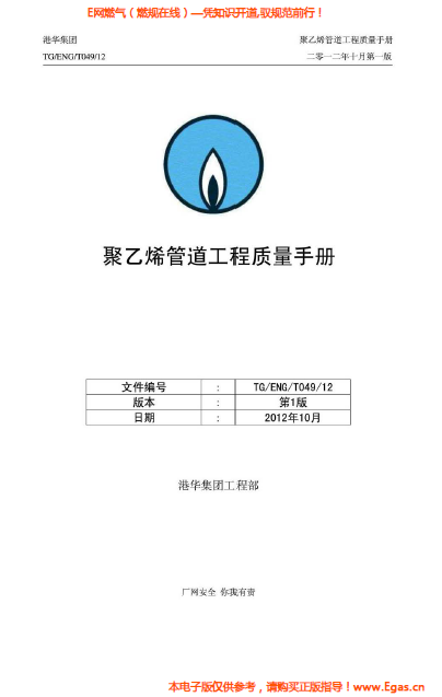 港華集團(tuán)<a href=http://www.wxedr.com/e/tags/?tagname=%E8%81%9A%E4%B9%99%E7%83%AF target=_blank class=infotextkey>聚乙烯</a>管道工程質(zhì)量<a href=http://www.wxedr.com/e/tags/?tagname=%E6%89%8B%E5%86%8C target=_blank class=infotextkey>手冊(cè)</a>.png