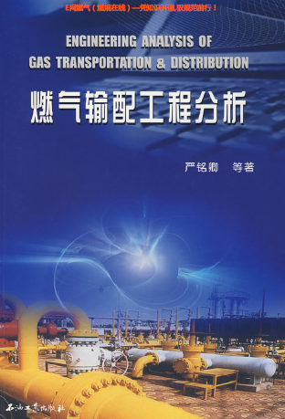 燃氣輸配工程分析.png