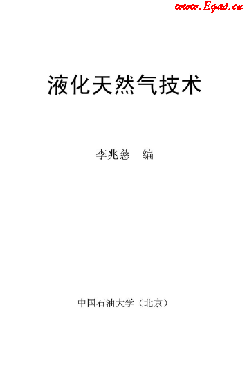 <a href=http://www.wxedr.com/e/tags/?tagname=%E6%B6%B2%E5%8C%96%E5%A4%A9%E7%84%B6%E6%B0%94 target=_blank class=infotextkey>液化天然氣</a>技術(shù)講義.png