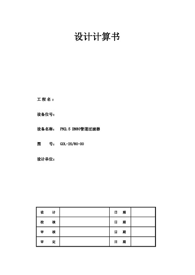 PN2.5 DN80管道過(guò)濾器設(shè)計(jì)計(jì)算書_頁(yè)面_1.jpg