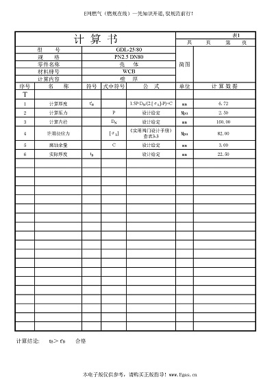 PN2.5 DN80管道過(guò)濾器設(shè)計(jì)計(jì)算書_頁(yè)面_2.jpg