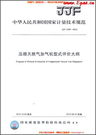 壓縮天然氣加氣機(jī)型式評價大綱.png