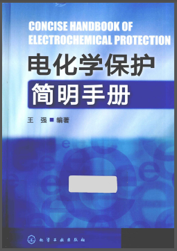 電化學(xué)保護(hù)簡明<a href=http://www.wxedr.com/e/tags/?tagname=%E6%89%8B%E5%86%8C target=_blank class=infotextkey>手冊</a>.png
