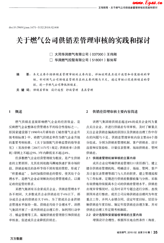 關于燃氣公司供銷差管理審核的實踐和探討.png