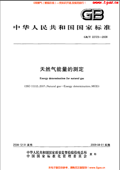 GBT 22723-2008 天然氣能量的測(cè)定.png