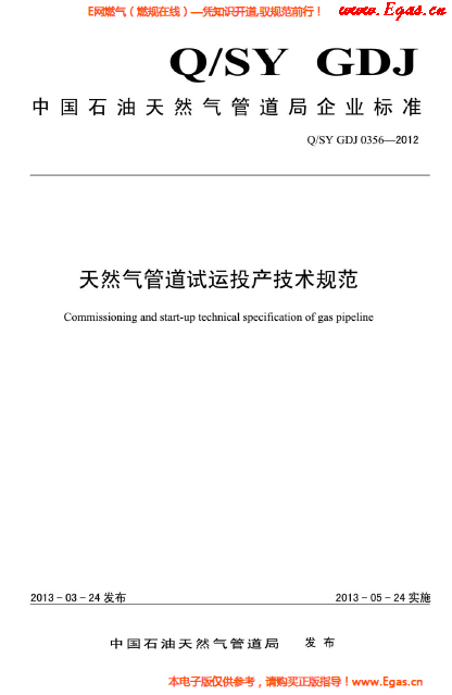 天然氣管道試運投產(chǎn)技術(shù)規(guī)范.png