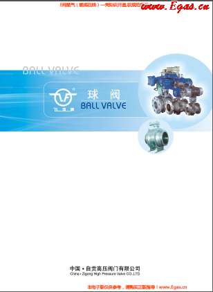 自貢高壓<a href=http://www.wxedr.com/e/tags/?tagname=%E9%98%80%E9%97%A8 target=_blank class=infotextkey>閥門</a>有限公飛球牌球閥樣本.png