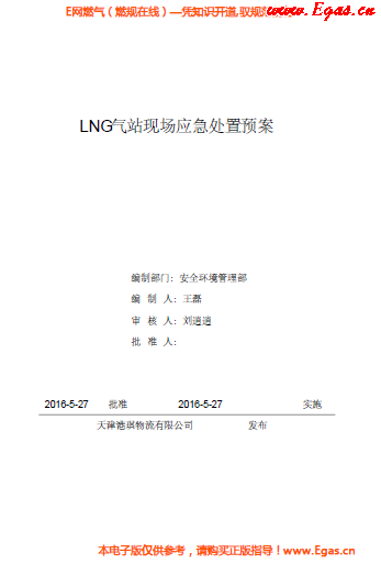 <a href=http://www.wxedr.com/e/tags/?tagname=LNG target=_blank class=infotextkey>LNG</a>站所現(xiàn)場處置應(yīng)急預(yù)案資料.png