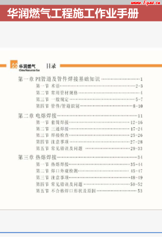 華潤燃氣工程施工作業(yè)<a href=http://www.wxedr.com/e/tags/?tagname=%E6%89%8B%E5%86%8C target=_blank class=infotextkey>手冊</a>.png