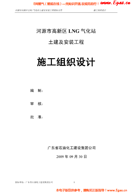 某<a href=http://www.wxedr.com/e/tags/?tagname=LNG target=_blank class=infotextkey>LNG</a>氣化站土建及安裝工程施工組織設(shè)計.png