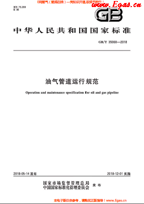油氣管道運行規(guī)范.png