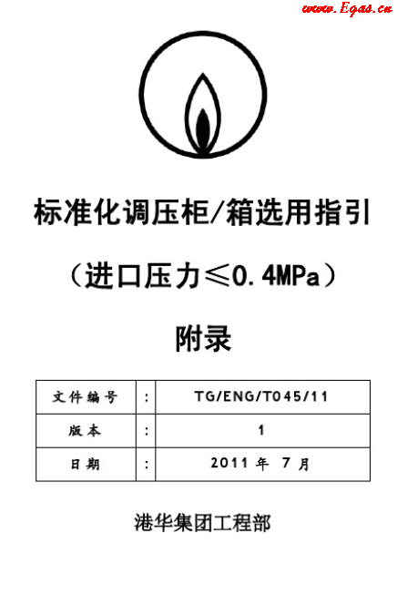 港華標(biāo)準(zhǔn)化調(diào)壓柜(箱)選用指引工藝流程圖.png