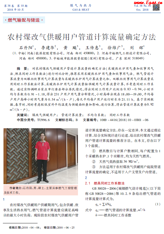 農(nóng)村煤改氣供暖用戶管道計(jì)算流量確定方法.png