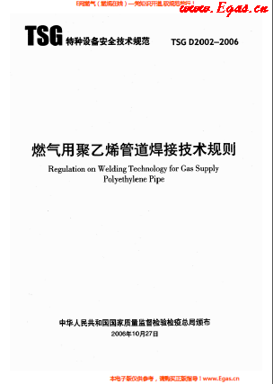 燃?xì)庥?a href=http://www.wxedr.com/e/tags/?tagname=%E8%81%9A%E4%B9%99%E7%83%AF target=_blank class=infotextkey>聚乙烯</a>管道焊接技術(shù)規(guī)則 TSG D2002-2006.png