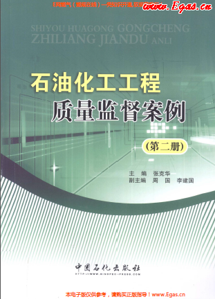 石油化工工程質(zhì)量監(jiān)督案例(第二冊).png