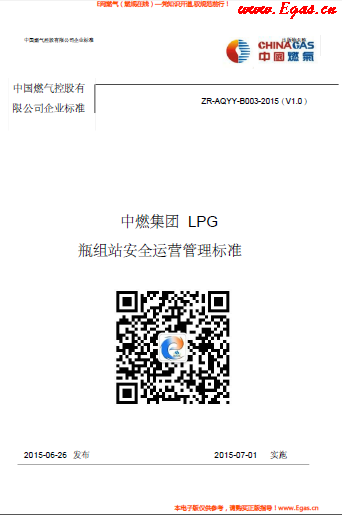 中燃集團LPG瓶組站安全運營管理標準.png