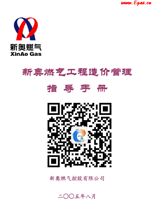 新奧燃氣工程造價管理指導<a href=http://www.wxedr.com/e/tags/?tagname=%E6%89%8B%E5%86%8C target=_blank class=infotextkey>手冊</a>.png