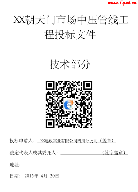某中壓鋼管燃氣工程施工投標文件(技術(shù)部分).png