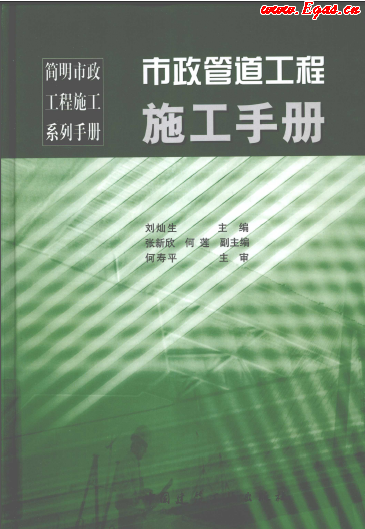 市政管道工程施工<a href=http://www.wxedr.com/e/tags/?tagname=%E6%89%8B%E5%86%8C target=_blank class=infotextkey>手冊(cè)</a>.png