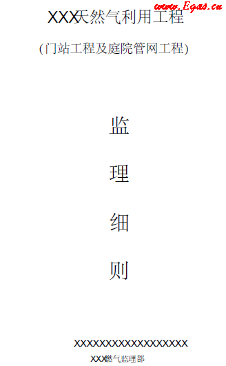 門(mén)站及庭院管道工程監(jiān)理細(xì)則.png