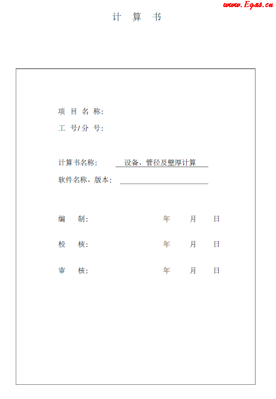 某CNG<a href=http://www.wxedr.com/e/tags/?tagname=%E5%8A%A0%E6%B0%94%E7%AB%99 target=_blank class=infotextkey>加氣站</a>計(jì)算書(shū).png