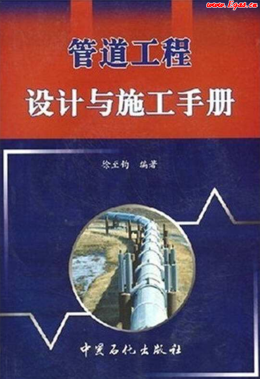 管道工程設計與施工<a href=http://www.wxedr.com/e/tags/?tagname=%E6%89%8B%E5%86%8C target=_blank class=infotextkey>手冊</a>.png
