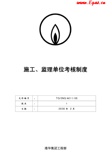 港華施工、監(jiān)理單位考核制度.png