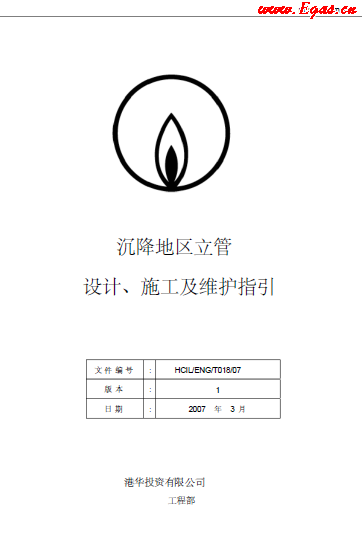 沉降地區(qū)立管設計、施工及維護指引.png