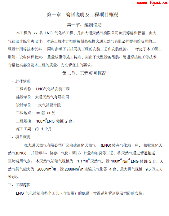 <a href=http://www.wxedr.com/e/tags/?tagname=LNG target=_blank class=infotextkey>LNG</a><a href=http://www.wxedr.com/e/tags/?tagname=%E6%B0%94%E5%8C%96%E7%AB%99 target=_blank class=infotextkey>氣化站</a>工程施工方案.png