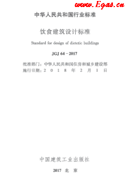 JGJ 64-2017 飲食建筑設(shè)計標(biāo)準(zhǔn).png