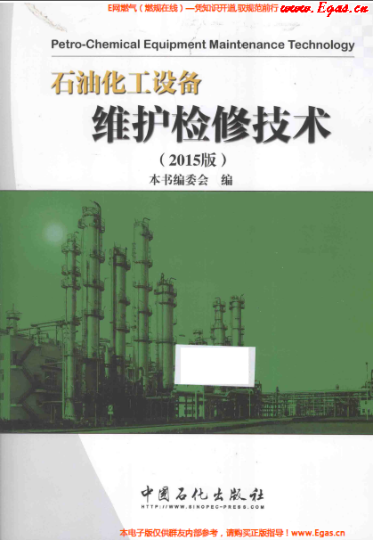 石油化工設(shè)備維護檢修技術(shù)2015.png