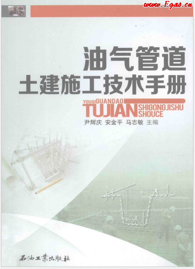 油氣管道土建施工技術(shù)手冊(cè).png