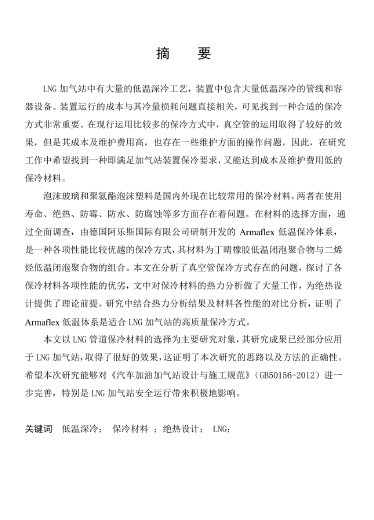 LNG<a href=http://www.wxedr.com/e/tags/?tagname=%E5%8A%A0%E6%B0%94%E7%AB%99 target=_blank class=infotextkey>加氣站</a>保冷材料的選擇及應(yīng)用.png