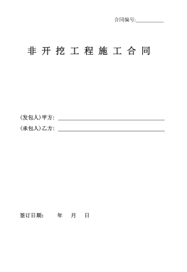 <a href=http://www.wxedr.com/e/tags/?tagname=%E8%81%9A%E4%B9%99%E7%83%AF target=_blank class=infotextkey>聚乙烯</a>非開挖施工合同.png