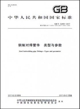 鋼制對焊管件 類型與參數(shù)國標(biāo)/T 12459-2017