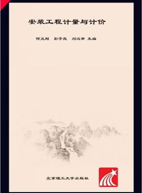 安裝工程計量與計價 何天剛，彭子茂，劉漢章 2017年版