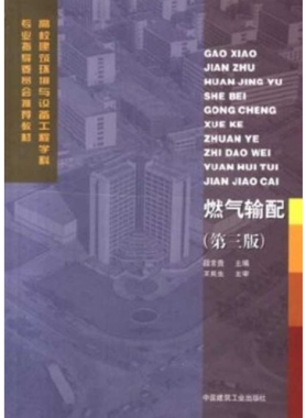 燃氣輸配課本（第三版）
