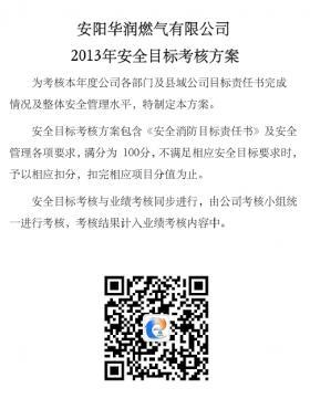 華潤(rùn)某燃?xì)夤灸臧踩繕?biāo)考核方案