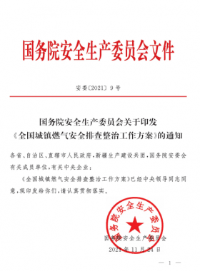 安委[2021]9號(hào) 國務(wù)院安全生產(chǎn)委員會(huì)關(guān)于印發(fā)《全國城鎮(zhèn)燃?xì)獍踩珜ｍ?xiàng)整治工作方案》的通知