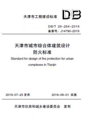 《天津市城市綜合體建筑設(shè)計(jì)防火標(biāo)準(zhǔn)》DB/T 29-264-2019