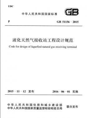 液化天然氣接收站工程設(shè)計規(guī)范國標(biāo) 51156-2015