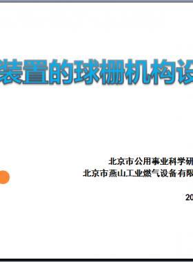 切斷裝置的球柵機(jī)構(gòu)設(shè)計