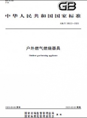 戶外燃?xì)馊紵骶?國(guó)標(biāo)/T 38522-2020