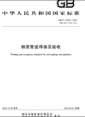 鋼制管道焊接及驗(yàn)收國(guó)標(biāo)/T 31032-2023