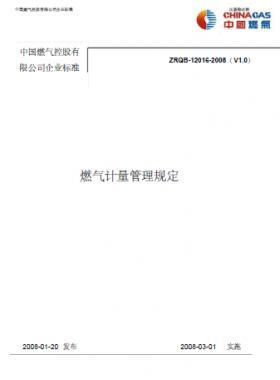 中燃燃氣計量管理規(guī)定