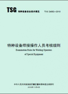 特種設(shè)備焊接操作人員考核細則TSG Z6002-2010